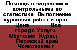 Помощь с задачами и контрольными по статистике. Выполнение курсовых работ и прое › Цена ­ 1 400 - Все города Услуги » Обучение. Курсы   . Пермский край,Чайковский г.